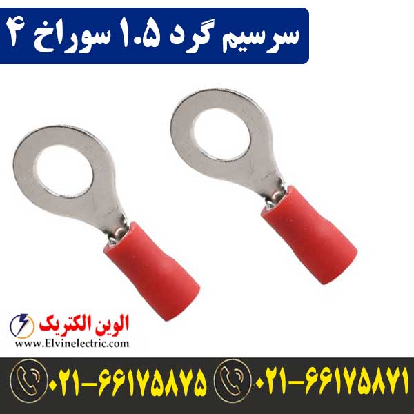سرسیم گرد سایز 1.5 سوراخ 4 1 قیمت سرسیم گرد سایز 1.5 سوراخ 4