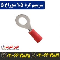 قیمت سرسیم گرد سایز 1.5 سوراخ 5