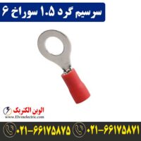 قیمت سرسیم گرد سایز 1.5 سوراخ 6
