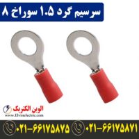 قیمت سرسیم گرد سایز 1.5 سوراخ 8