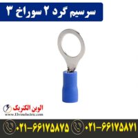 قیمت سرسیم گرد سایز 2 سوراخ 3