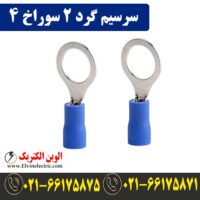 قیمت سرسیم گرد سایز 2 سوراخ 4