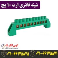 قیمت شینه فانتزی 10 پیچ ارت