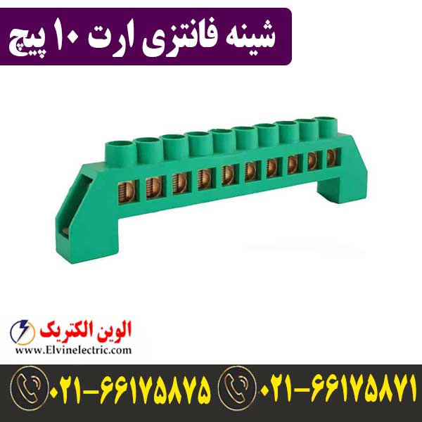 شینه فانتزی ارت 10 پیچ 1 قیمت شینه فانتزی 10 پیچ ارت