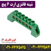 قیمت شینه فانتزی 6 پیچ ارت
