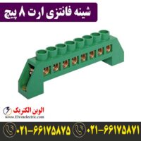 قیمت شینه فانتزی 8 پیچ ارت