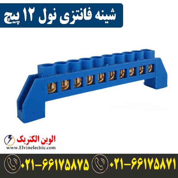 شینه فانتزی 12 پیچ نول 1 قیمت شینه فانتزی نول 12 پیچ
