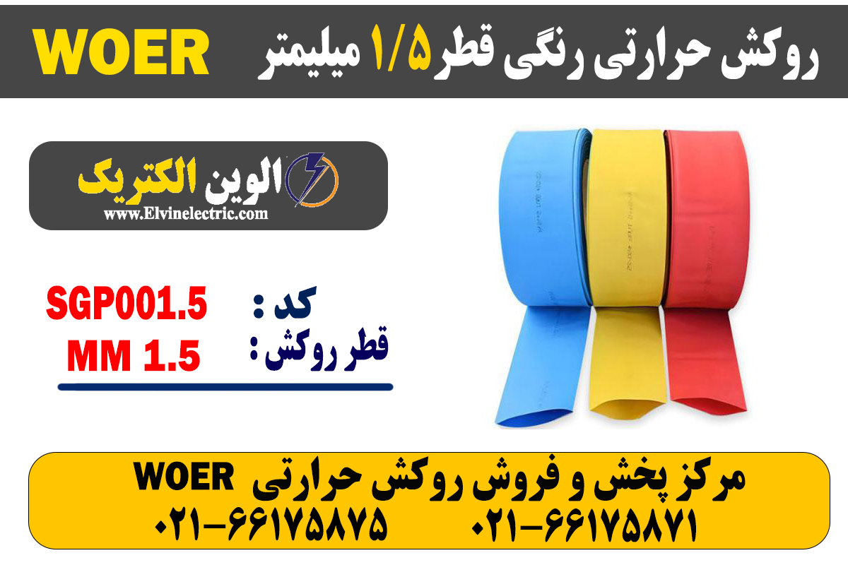 روکش حرارتی رنگی 1.5 WOER 2 روکش حرارتی رنگی 1.5 WOER