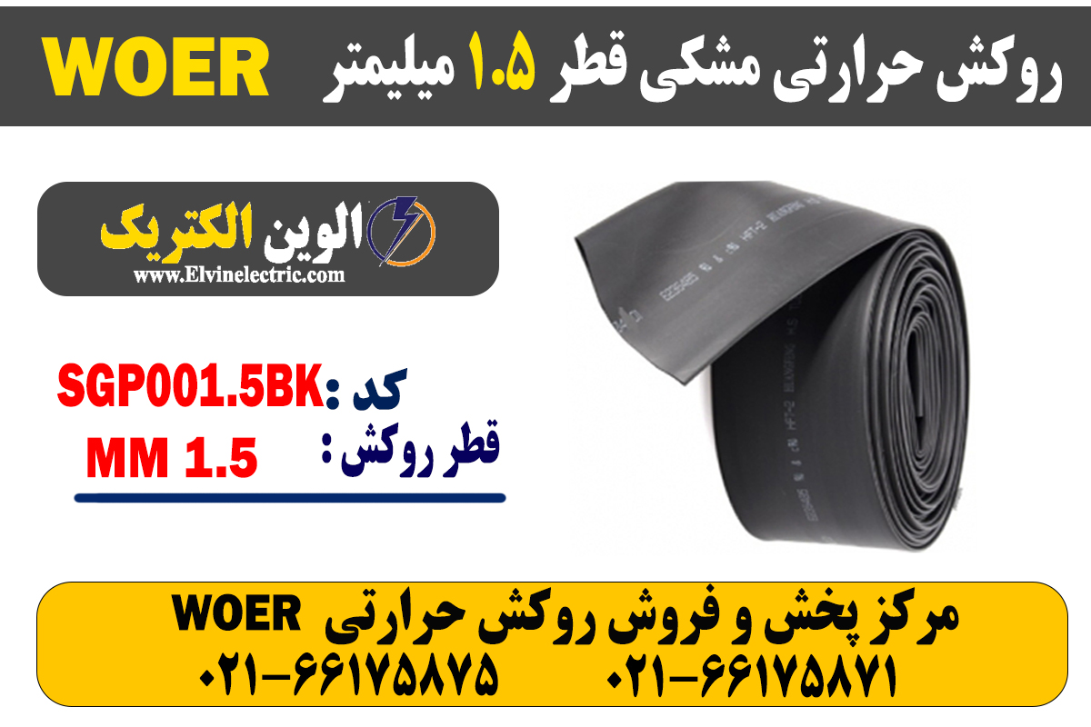 روکش حرارتی مشکی قطر 1.5 میلیمتر WOER 2 روکش حرارتی مشکی قطر 1.5 میلیمتر WOER