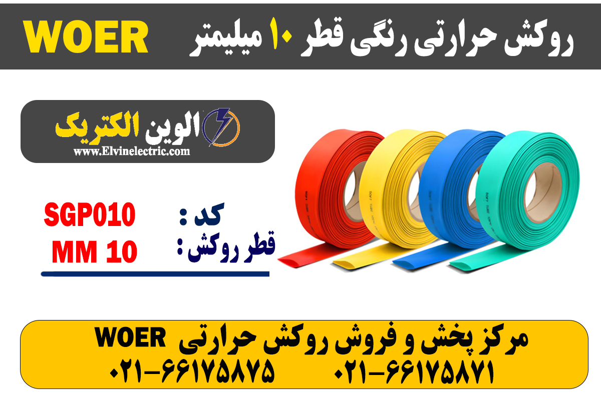 روکش حرارتی رنگی 10 WOER 2 روکش حرارتی رنگی 10 WOER