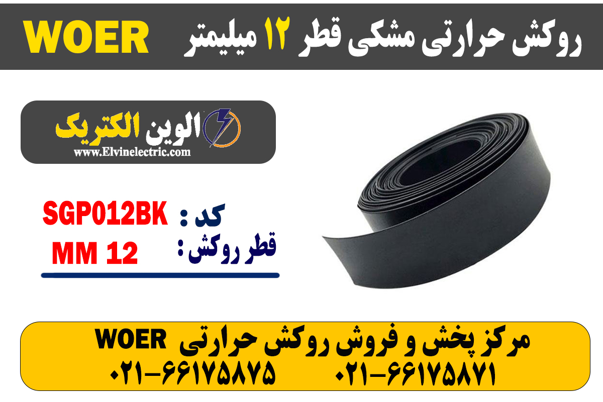 روکش حرارتی مشکی قطر 12 میلیمتر WOER 2 روکش حرارتی مشکی قطر 12 میلیمتر WOER