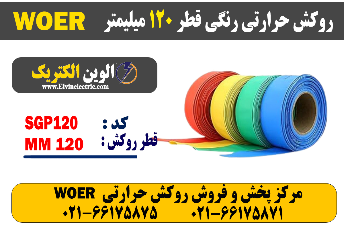 روکش حرارتی رنگی 120 WOER 2 روکش حرارتی رنگی 120 WOER