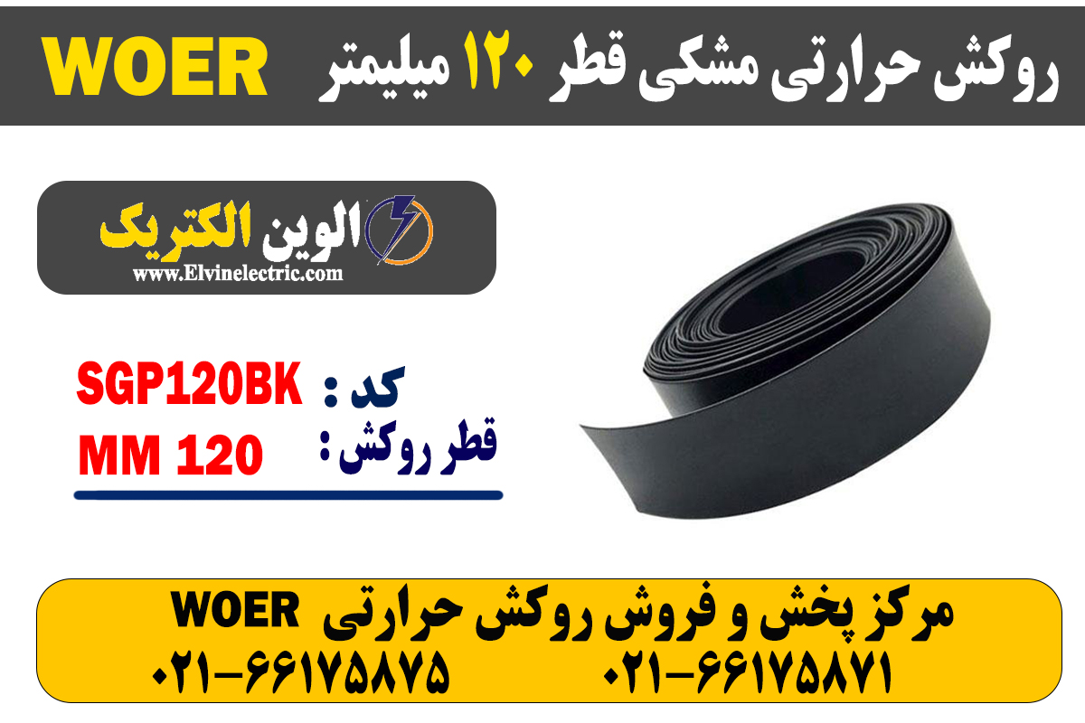 روکش حرارتی مشکی قطر 120 میلیمتر WOER 2 روکش حرارتی مشکی قطر 120 میلیمتر WOER