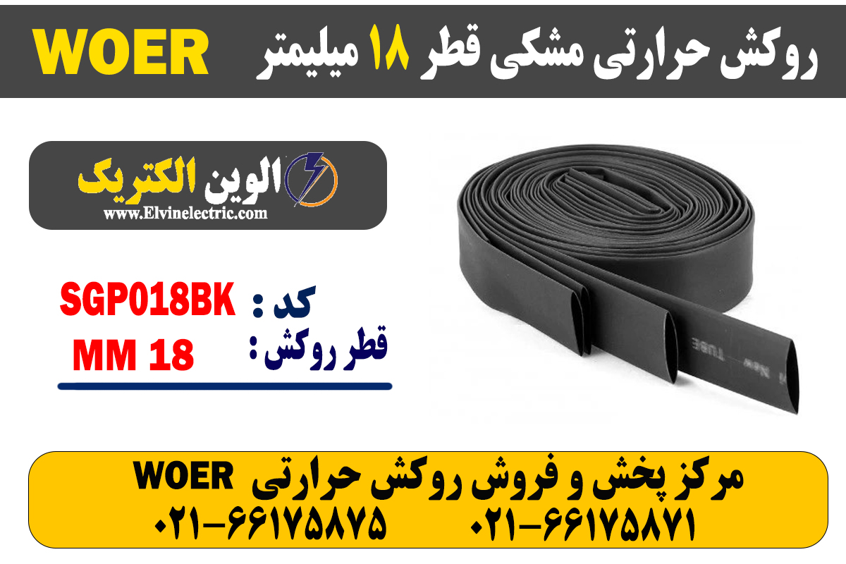 روکش حرارتی مشکی قطر 18 میلیمتر WOER 2 قیمت روکش حرارتی 18 مشکی