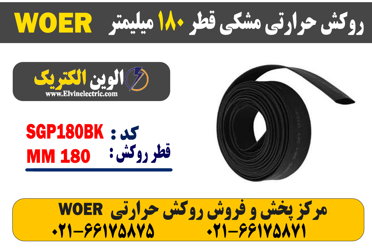 روکش حرارتی مشکی قطر 180 میلیمتر WOER 2 روکش حرارتی مشکی قطر 180 میلیمتر WOER