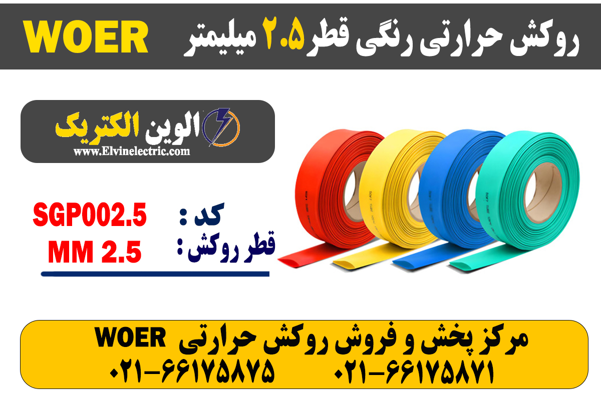 روکش حرارتی رنگی 2.5 WOER 2 روکش حرارتی رنگی 2.5 WOER