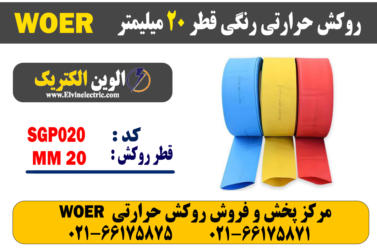روکش حرارتی رنگی 20 WOER 2 روکش حرارتی رنگی 20 WOER