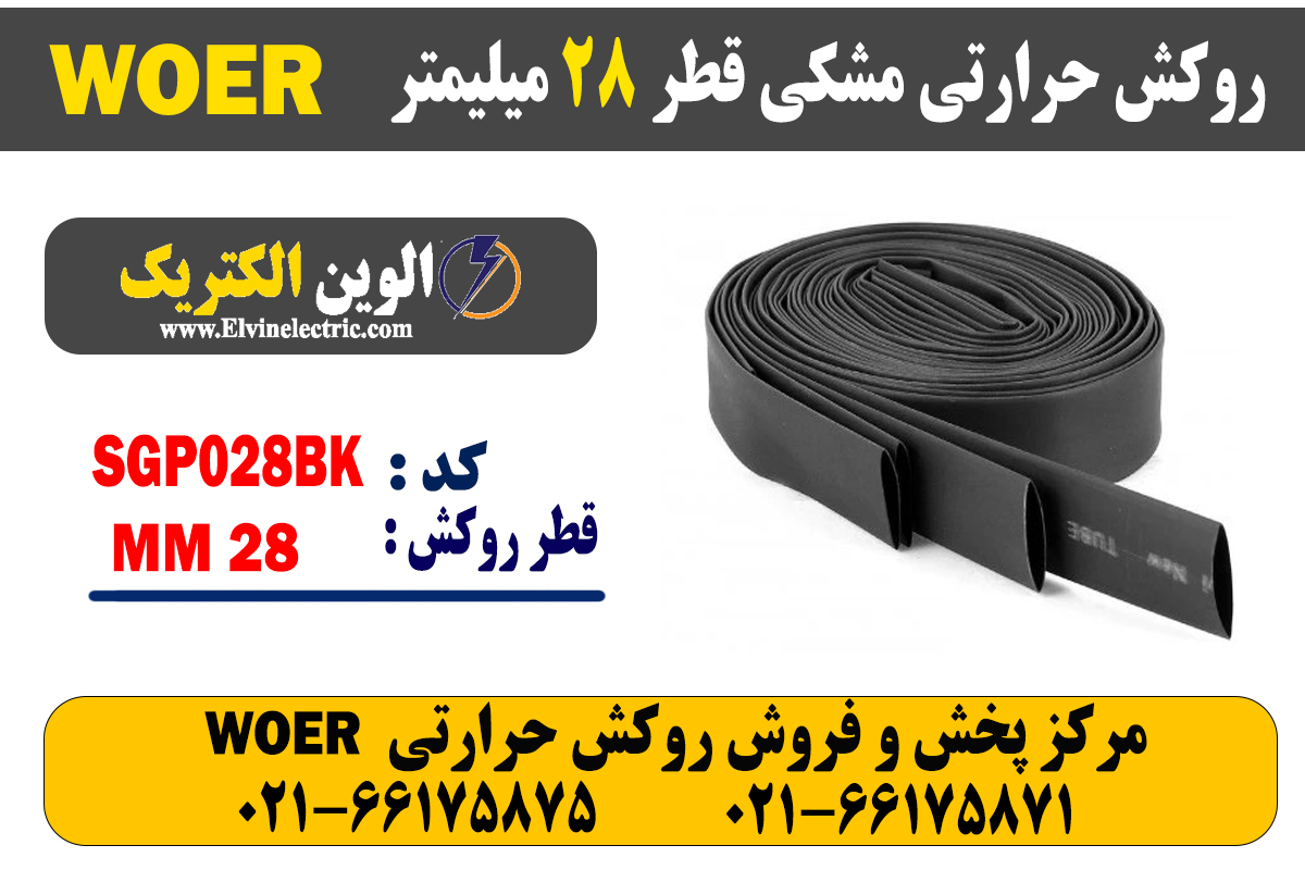 روکش حرارتی مشکی قطر 28 میلیمتر WOER 2 روکش حرارتی مشکی قطر 28 میلیمتر WOER