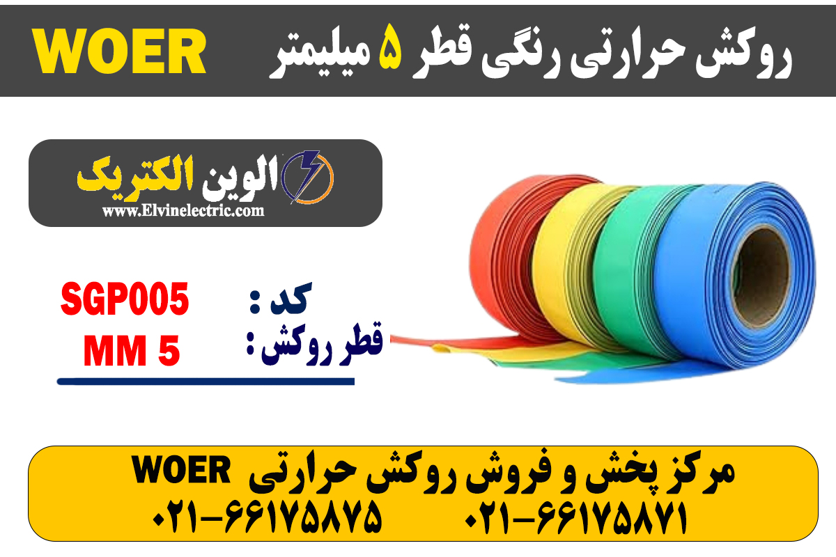 روکش حرارتی رنگی 5 WOER