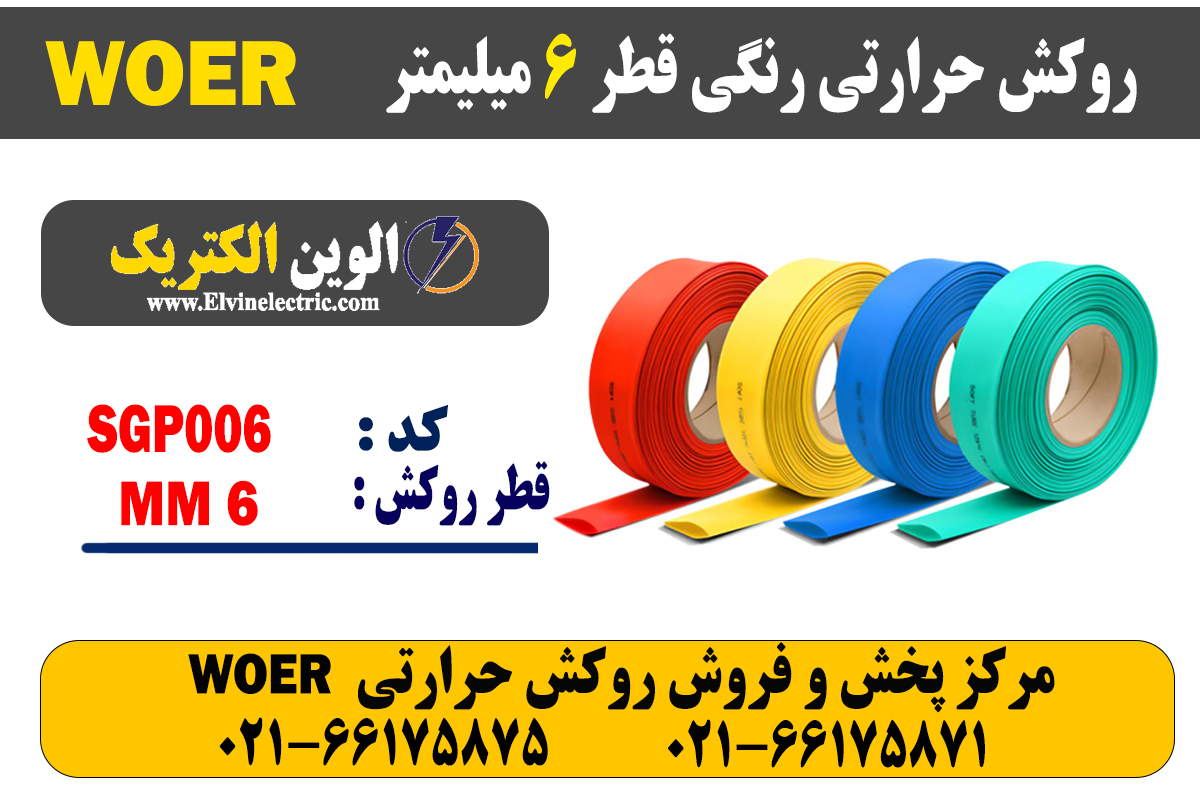 روکش حرارتی رنگی 6 WOER 2 روکش حرارتی رنگی 6 WOER