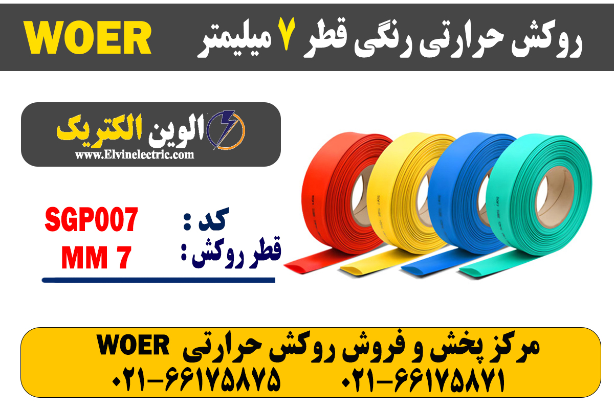 روکش حرارتی رنگی 7 WOER 2 روکش حرارتی رنگی 7 WOER