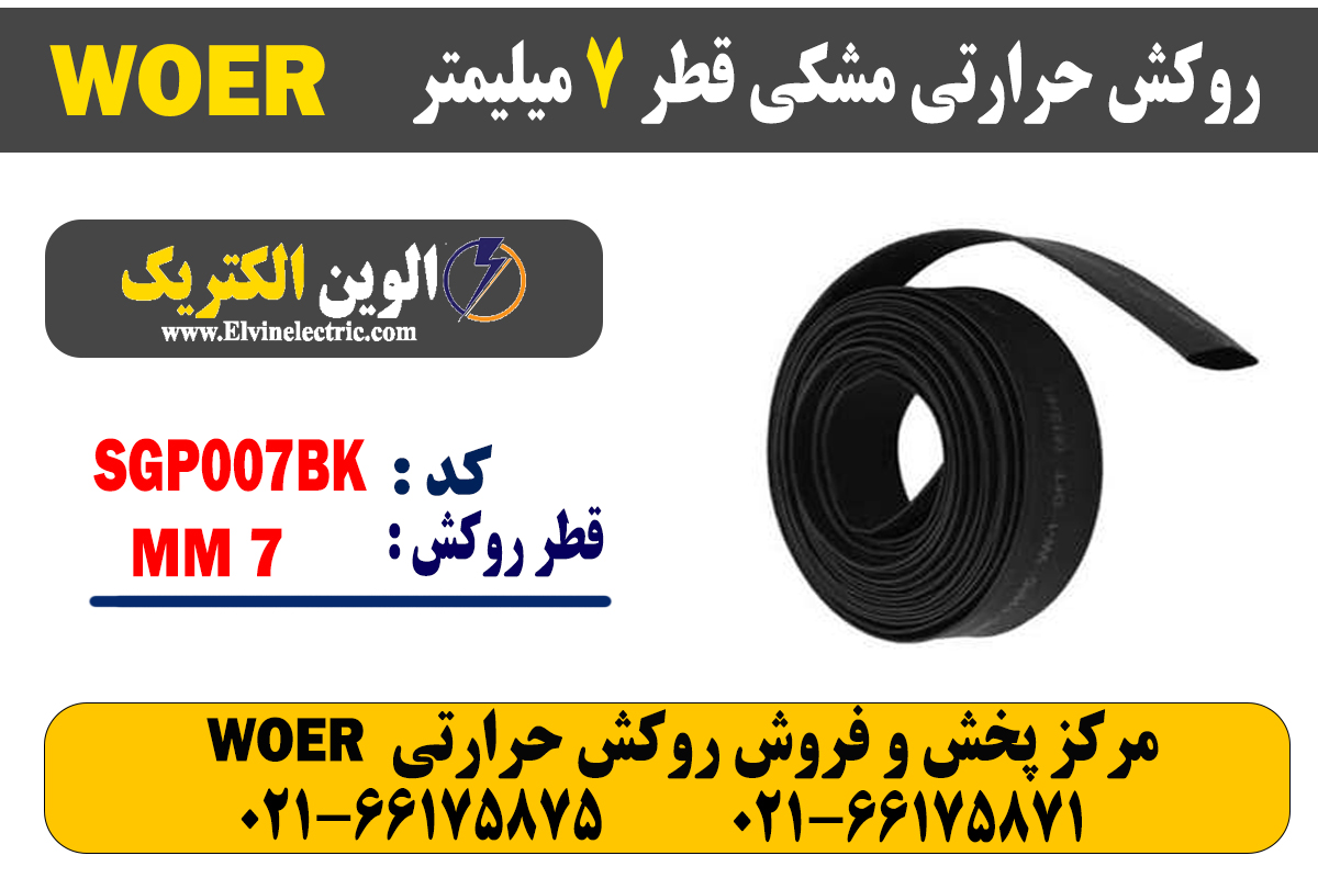 روکش حرارتی مشکی قطر 7 میلیمتر WOER 2 روکش حرارتی مشکی قطر 7 میلیمتر WOER