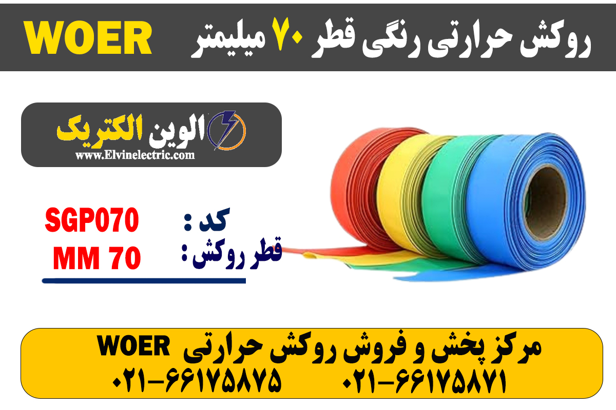 روکش حرارتی رنگی 70 WOER 2 روکش حرارتی رنگی 70 WOER