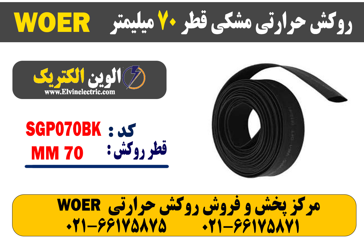 روکش حرارتی مشکی قطر 70 میلیمتر WOER 2 روکش حرارتی مشکی قطر 70 میلیمتر WOER
