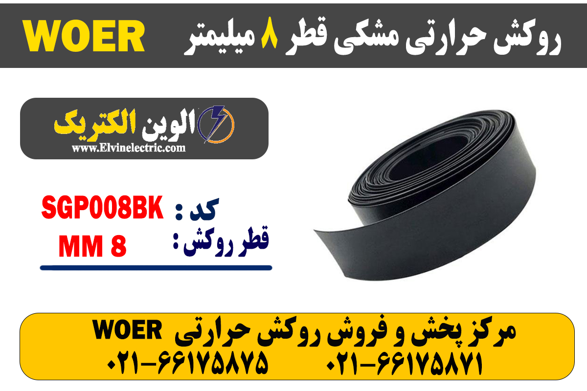 روکش حرارتی مشکی قطر 8 میلیمتر WOER 2 روکش حرارتی مشکی قطر 8 میلیمتر WOER