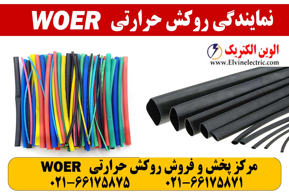 روکش حرارتی ارت سایز 35 میلیمتر WOER 3 روکش حرارتی WOER
