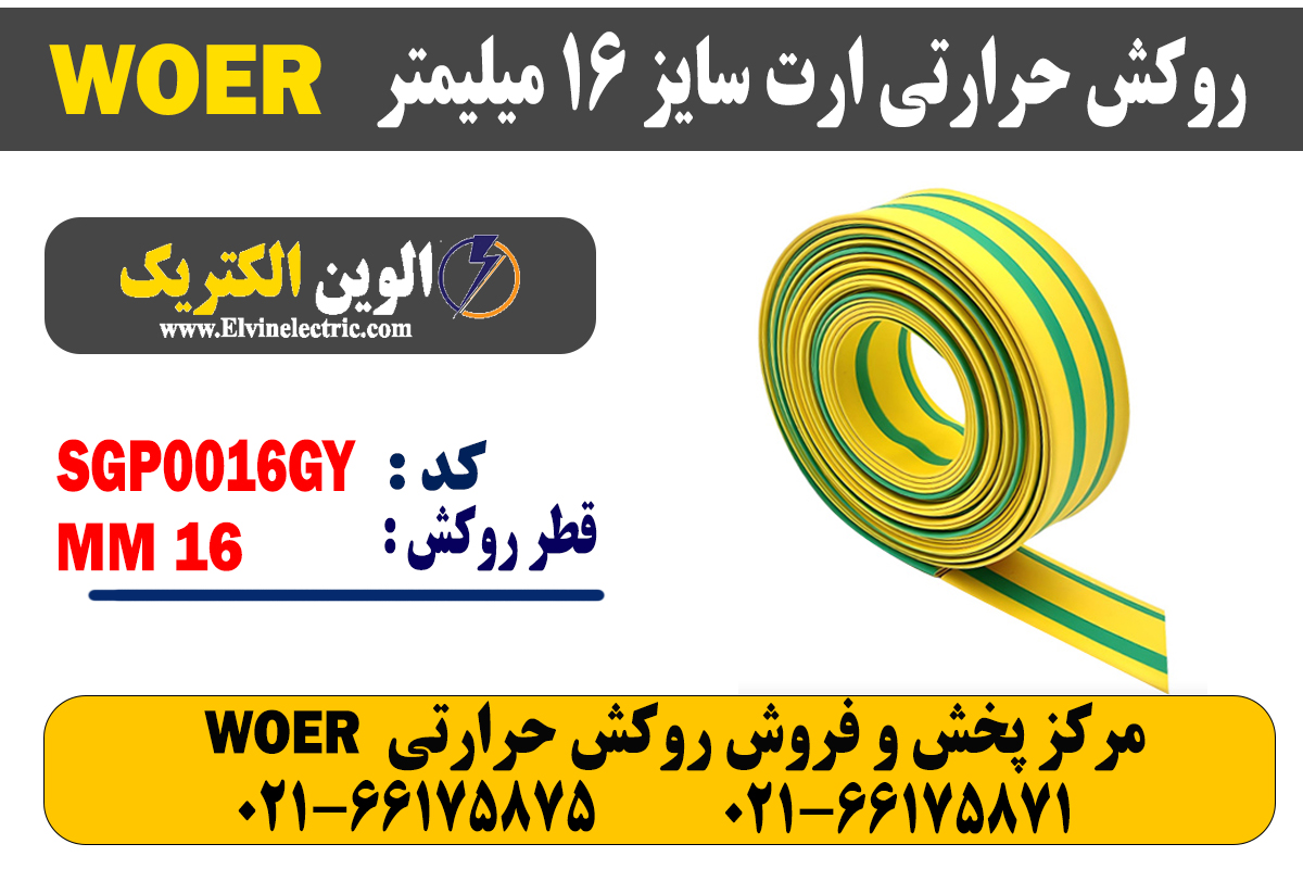 روکش حرارتی ارت سایز 16 میلیمتر WOER 2 روکش حرارتی ارت سایز 16 میلیمتر WOER