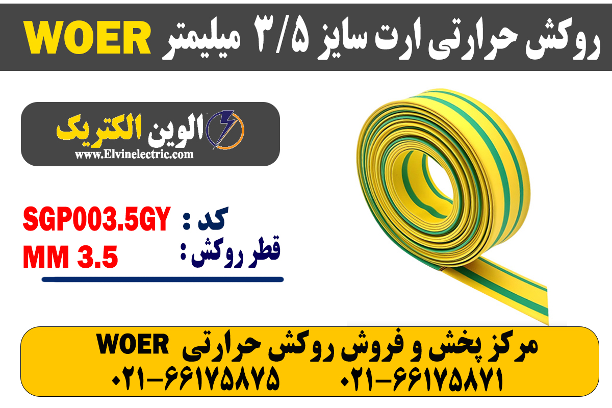 روکش حرارتی ارت سایز 3.5 میلیمتر WOER 2 روکش حرارتی ارت سایز 3.5 میلیمتر WOER