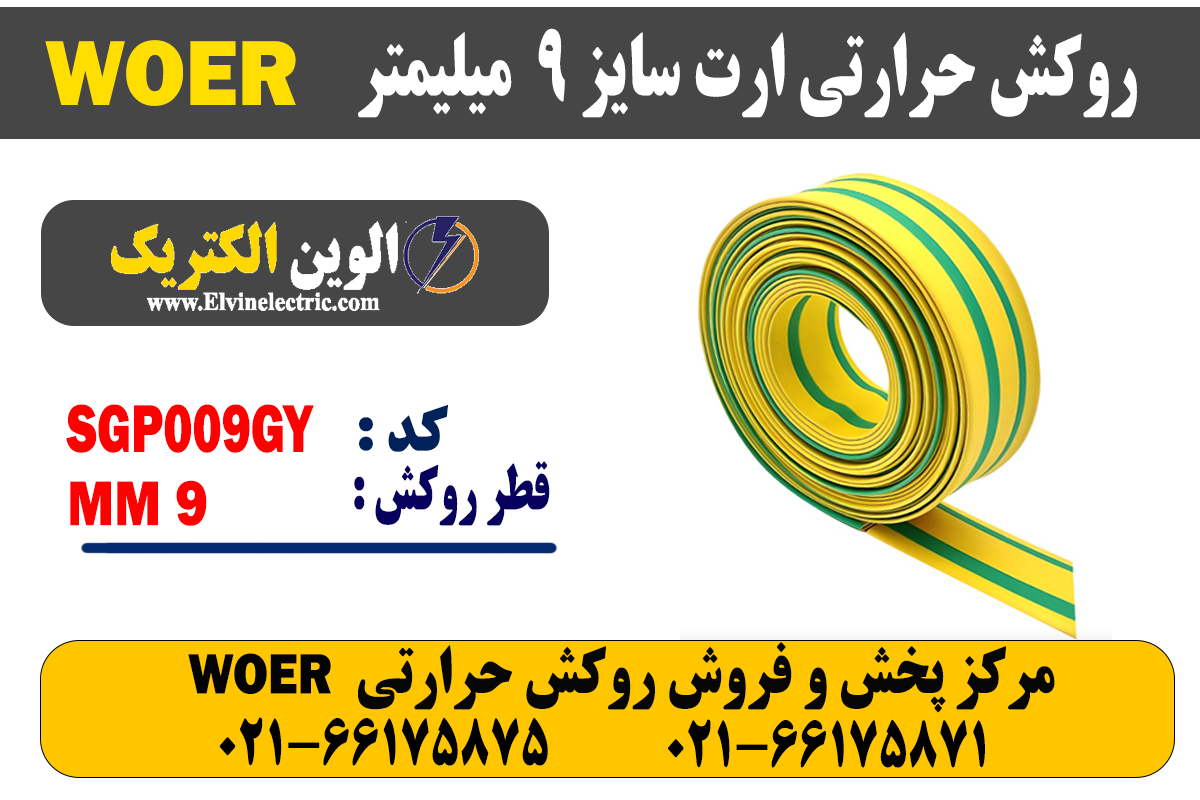 روکش حرارتی ارت سایز 9 میلیمتر WOER 2 روکش حرارتی ارت سایز 9 میلیمتر WOER