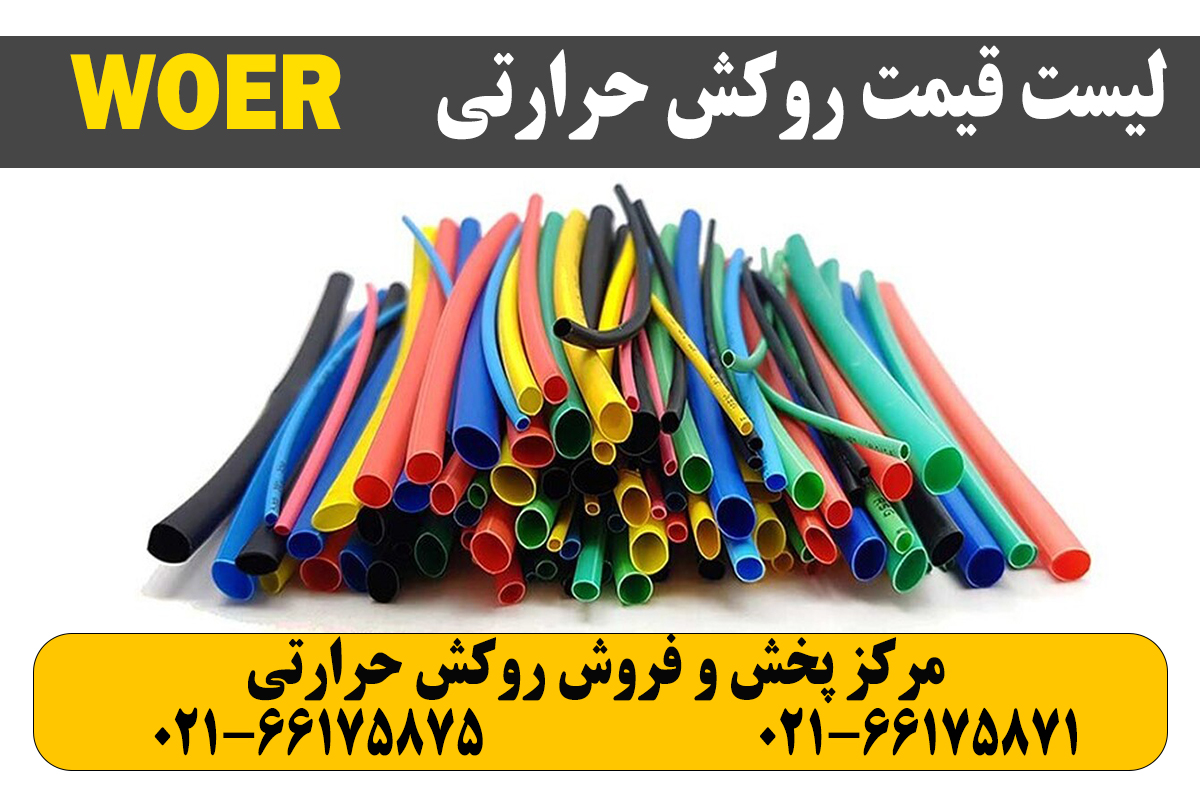 روکش حرارتی ارت سایز 25 میلیمتر WOER 3 روکش حرارتی متری