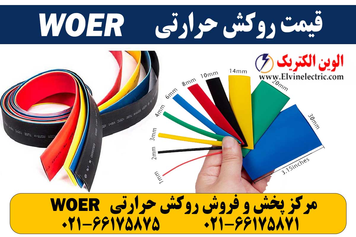 روکش حرارتی ارت سایز 30 میلیمتر WOER 3 روکش حرارتی