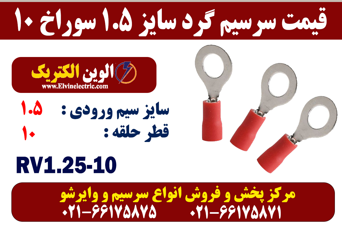 سرسیم گرد سایز 1.5 سوراخ 10