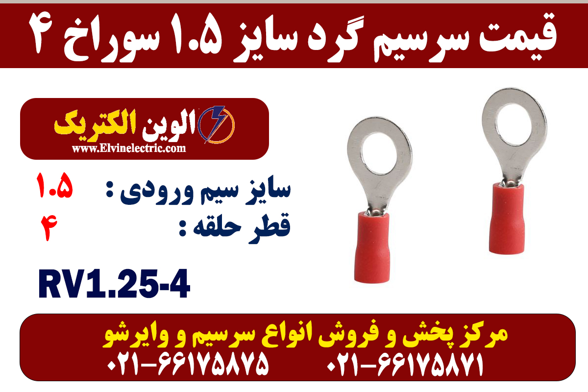 سرسیم گرد سایز 1.5 سوراخ 4 2 سرسیم گرد سایز 1.5 سوراخ 4