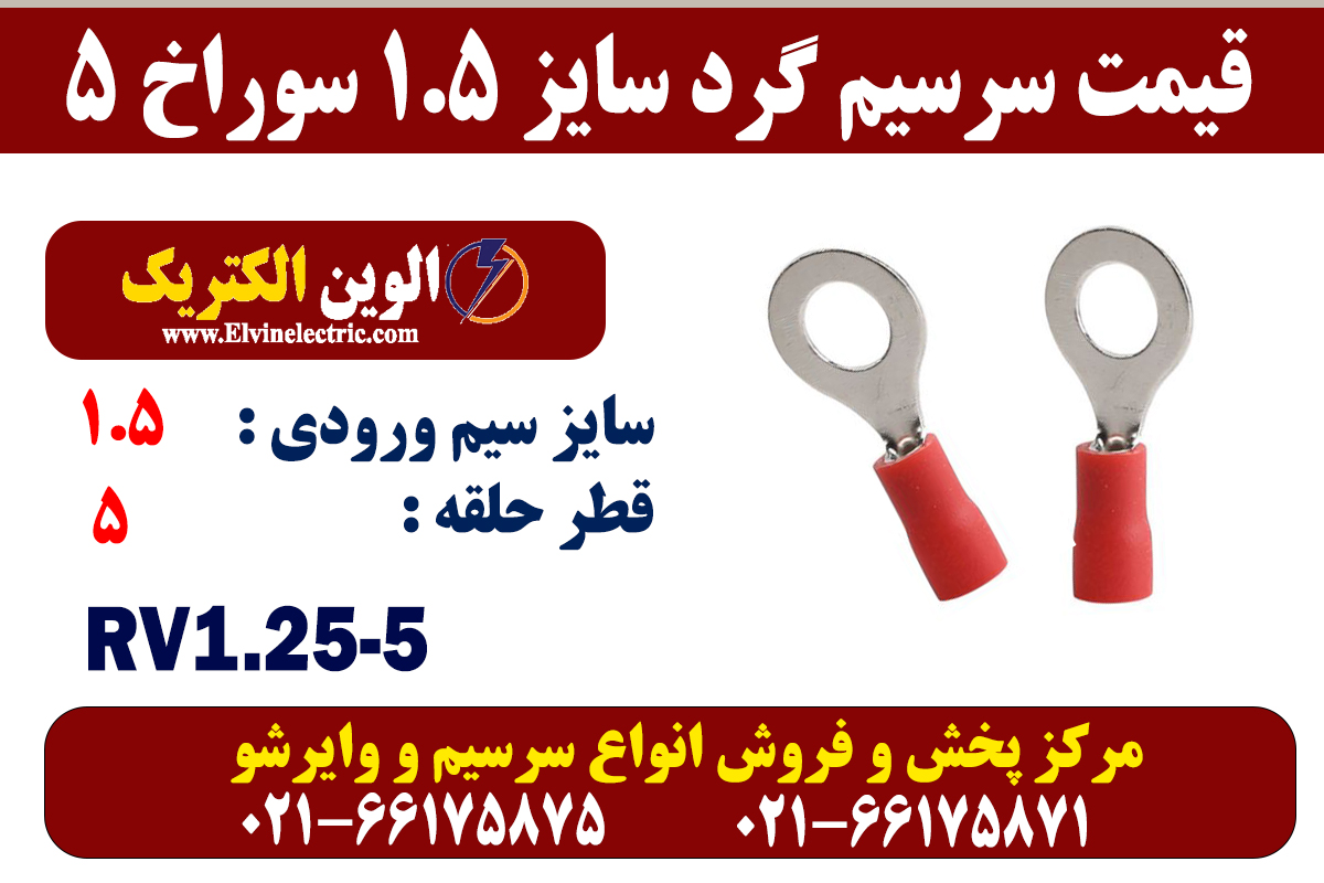 سرسیم گرد سایز 1.5 سوراخ 5