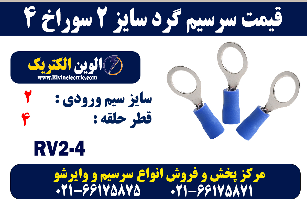 سرسیم گرد سایز 2 سوراخ 4