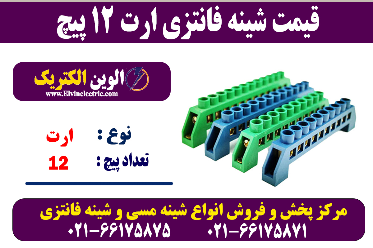 شینه فانتزی ارت 12 پیچ 2 شینه فانتزی ارت 12 پیچ