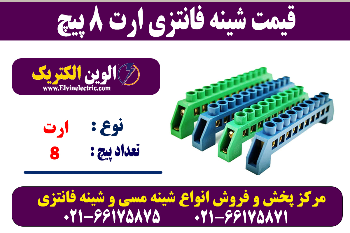 شینه فانتزی ارت 8 پیچ 2 شینه فانتزی 8 پیچ ارت