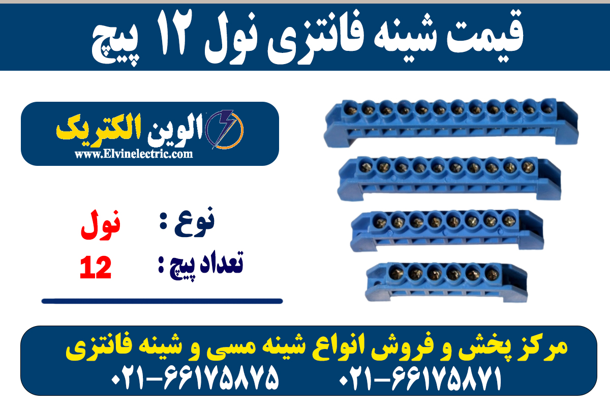 شینه فانتزی 12 پیچ نول 2 شینه فانتزی 12 پیچ نول
