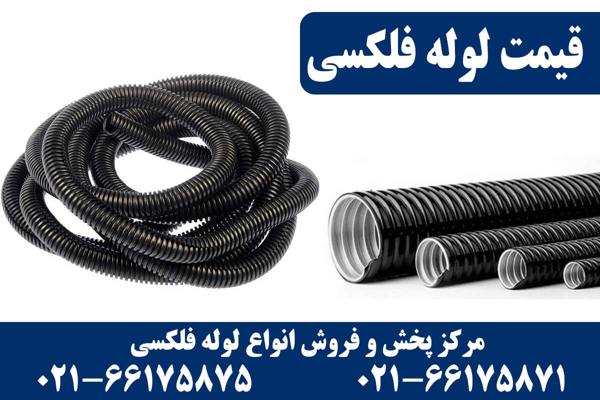 لوله فلکسی