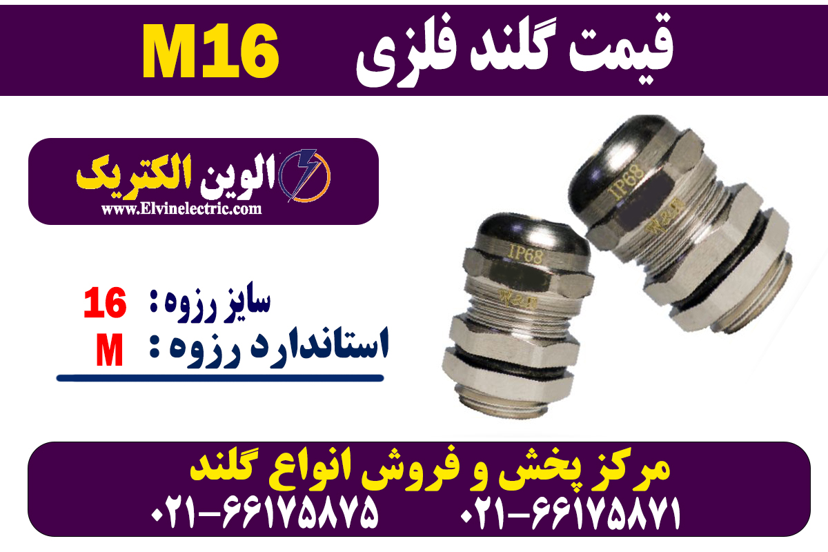 گلند فلزی M16