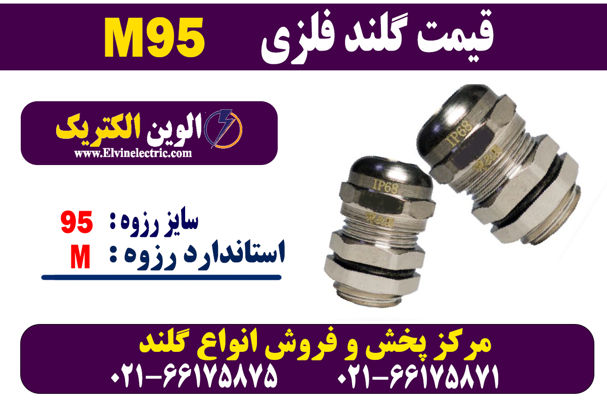 گلند فلزی کابل M95 2 گلند فلزی کابل M95