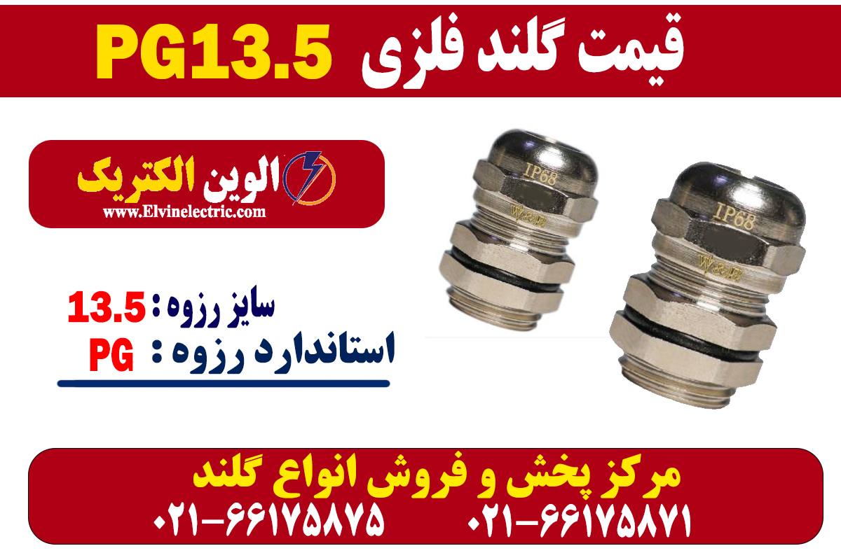 گلند فلزی PG13.5