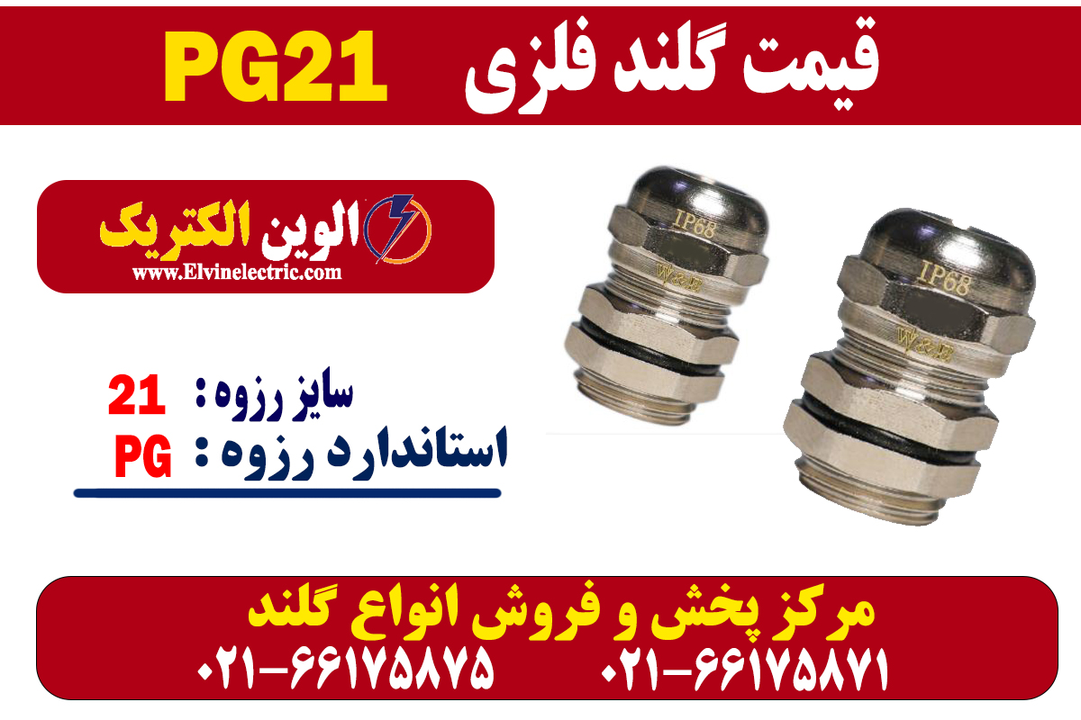 گلند فلزی PG21