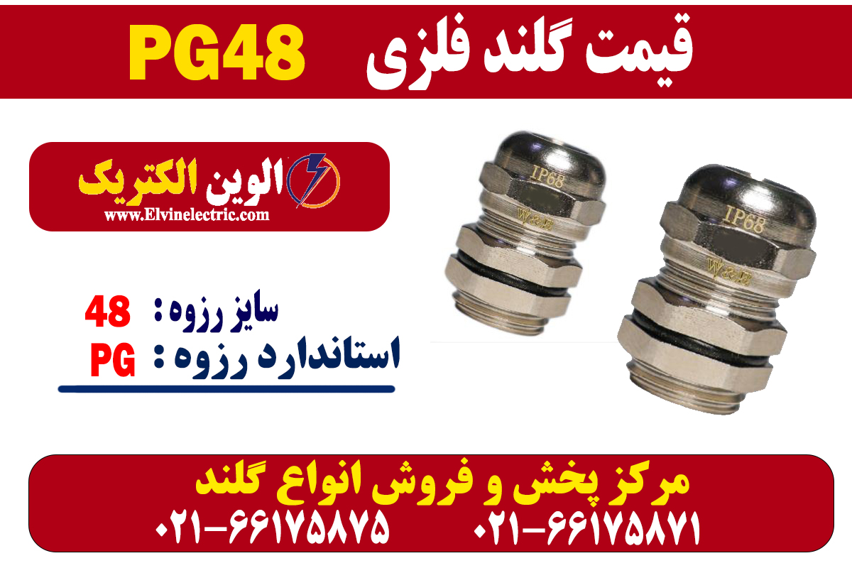 گلند فلزی PG48