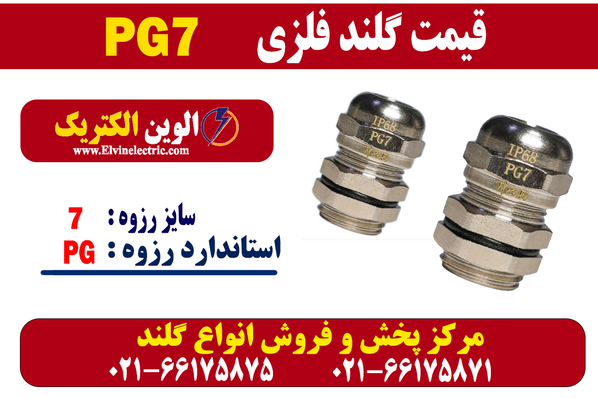 گلند فلزی PG7