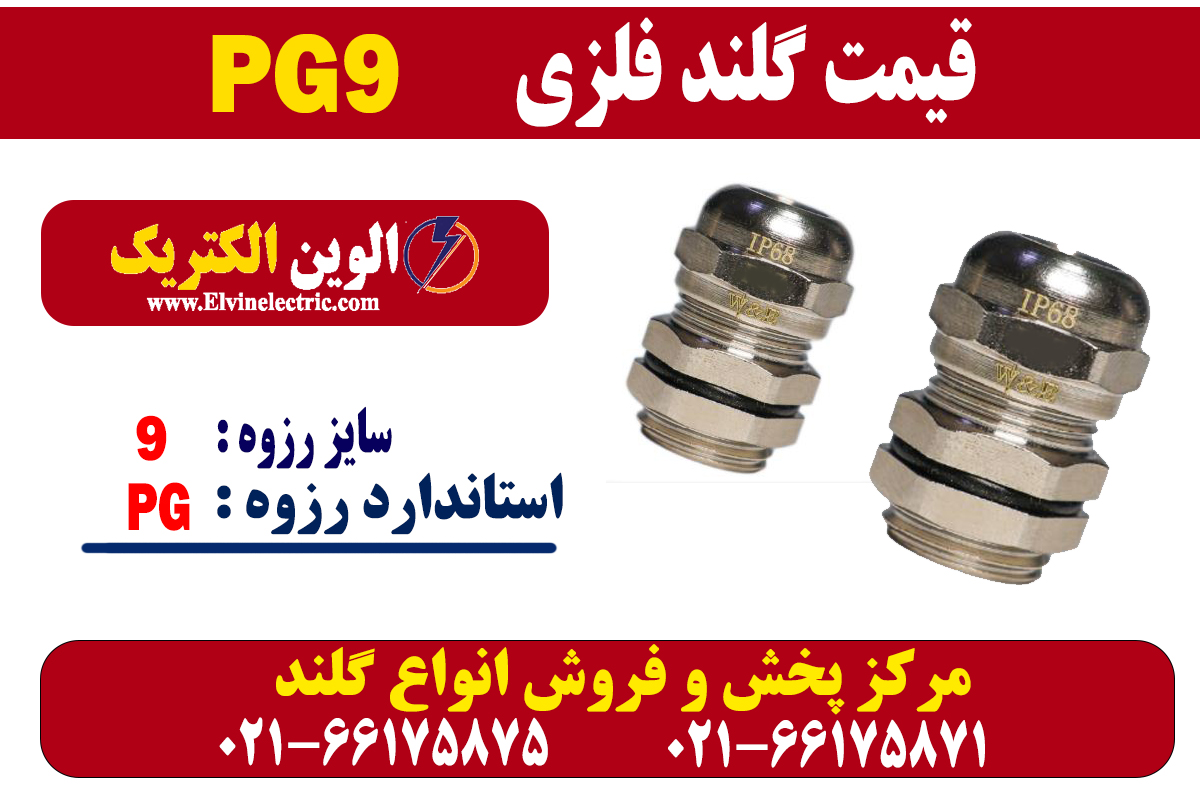  گلند فلزی PG9